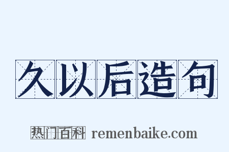 久以后造句是什么意思的图片